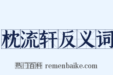 枕流轩反义词是什么意思的图片
